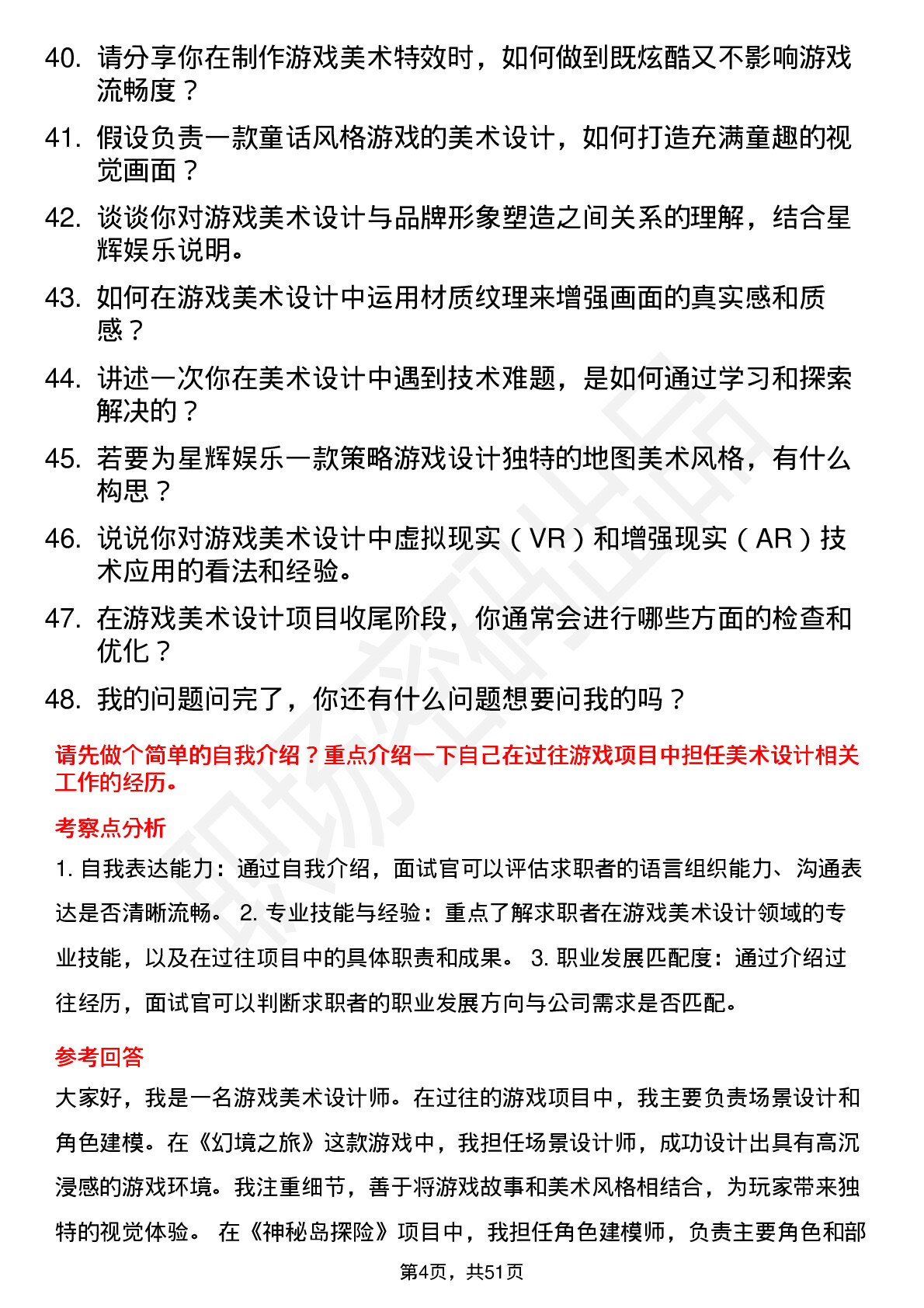 48道星辉娱乐游戏美术设计师岗位面试题库及参考回答含考察点分析