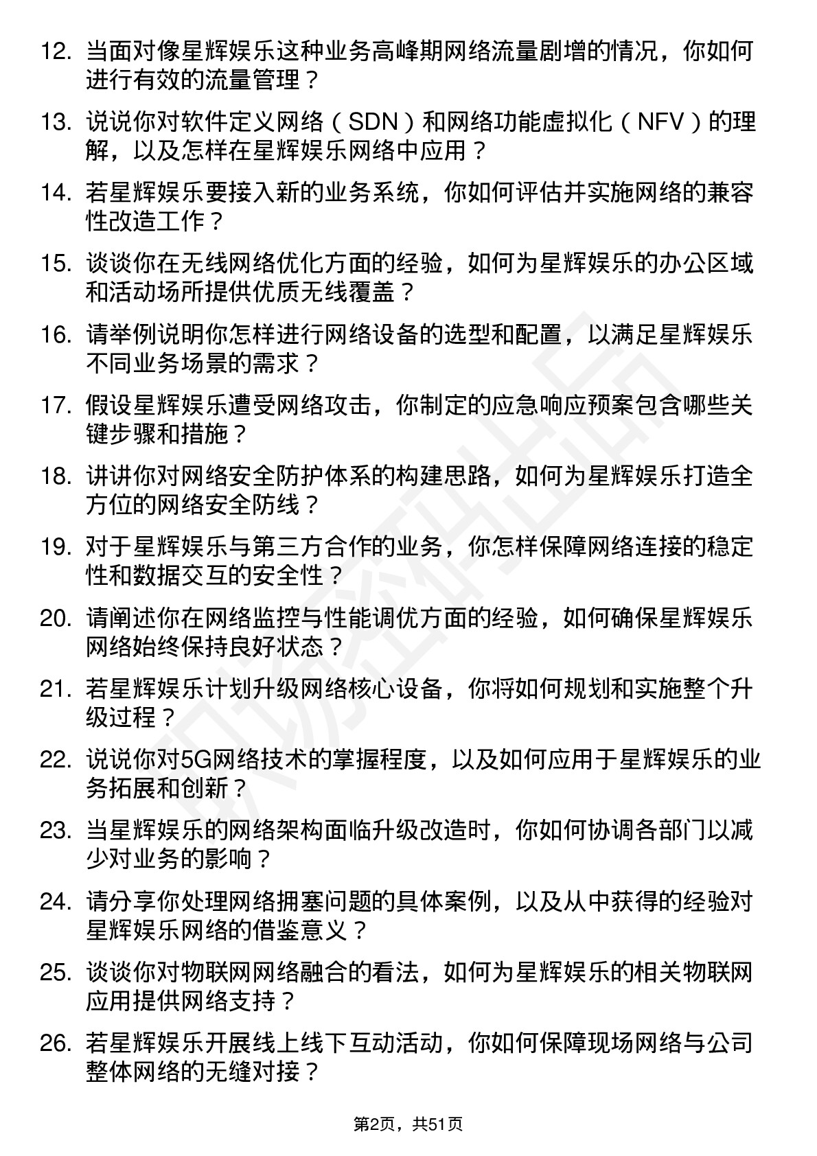 48道星辉娱乐网络工程师岗位面试题库及参考回答含考察点分析