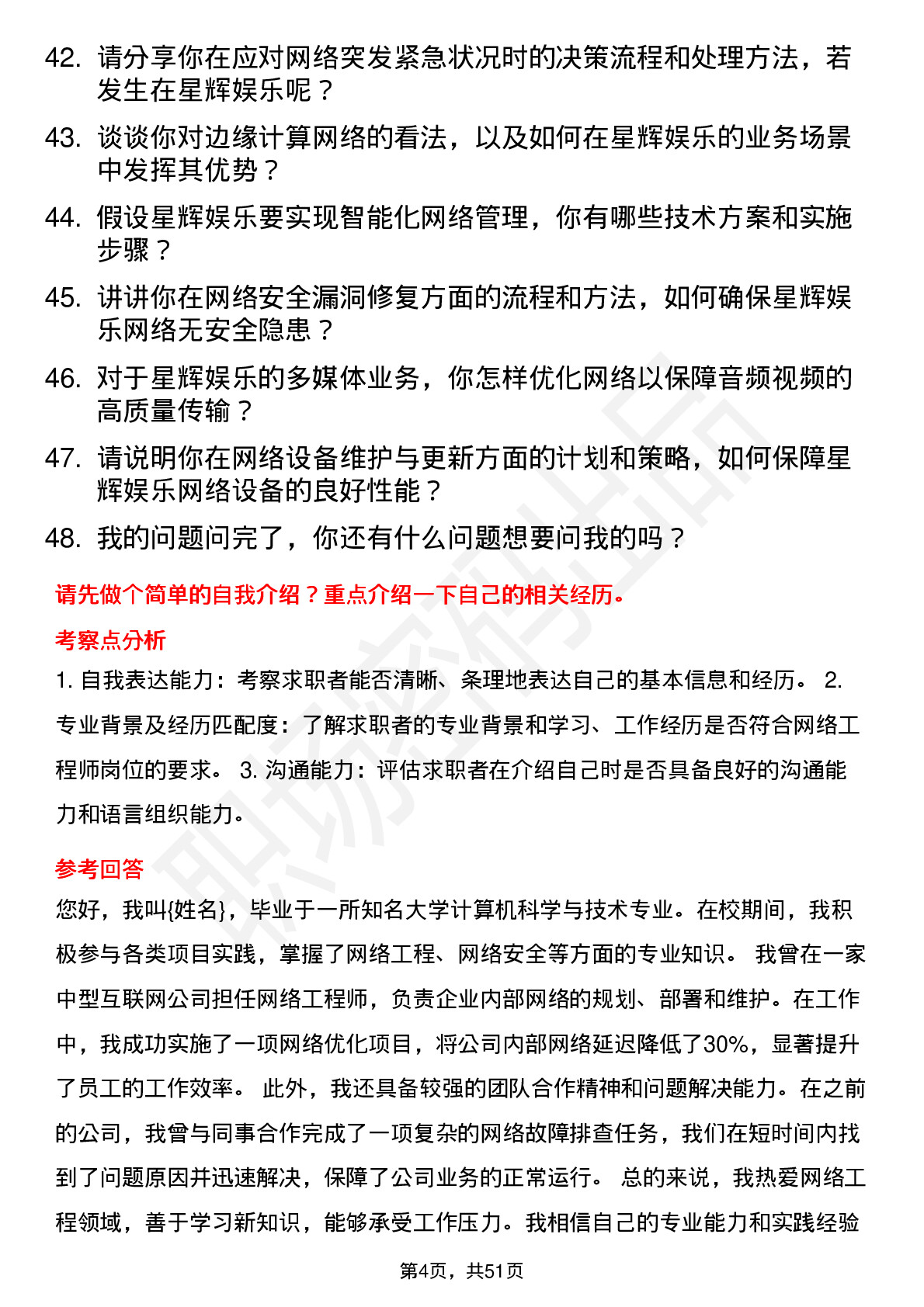 48道星辉娱乐网络工程师岗位面试题库及参考回答含考察点分析