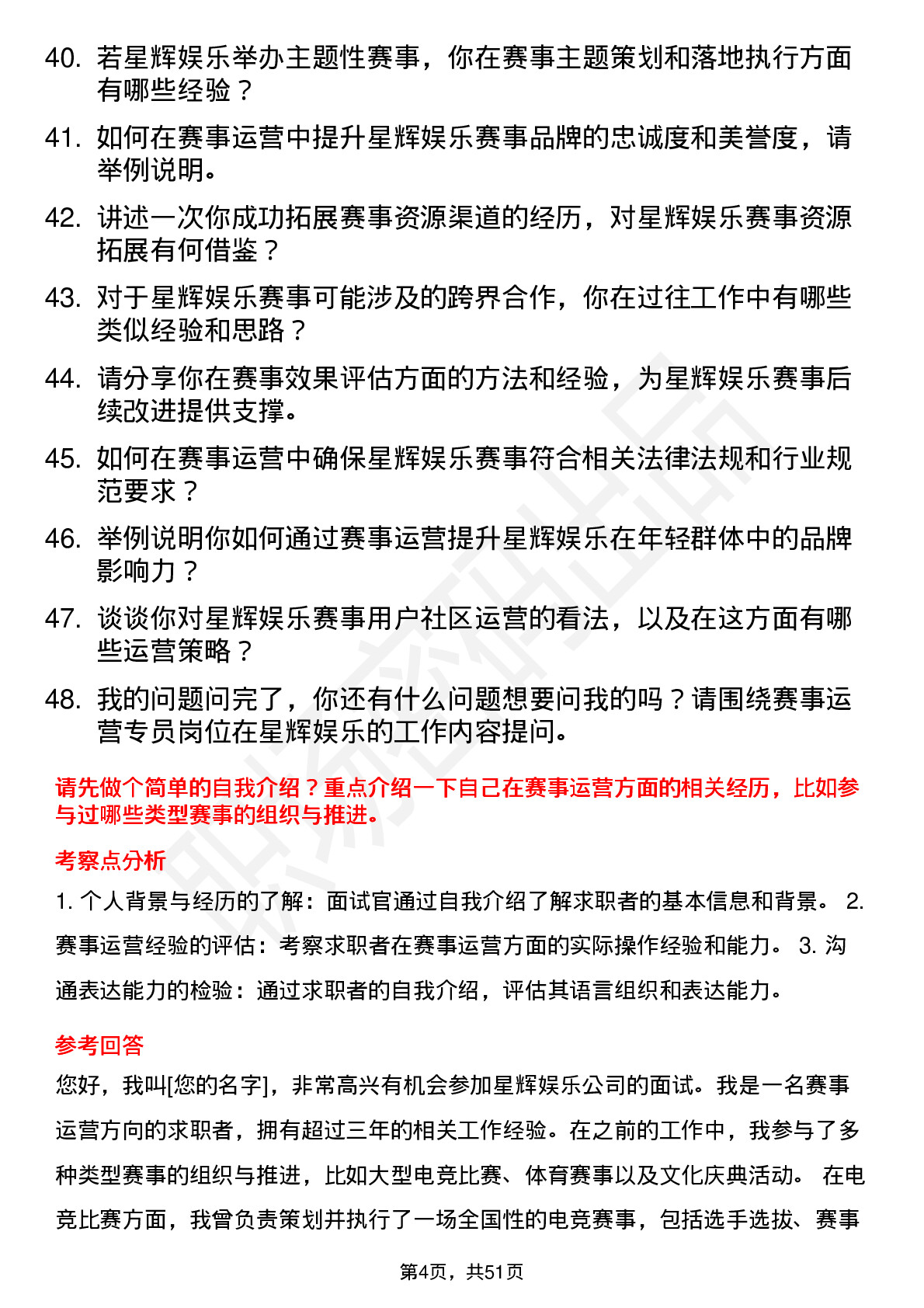 48道星辉娱乐赛事运营专员岗位面试题库及参考回答含考察点分析