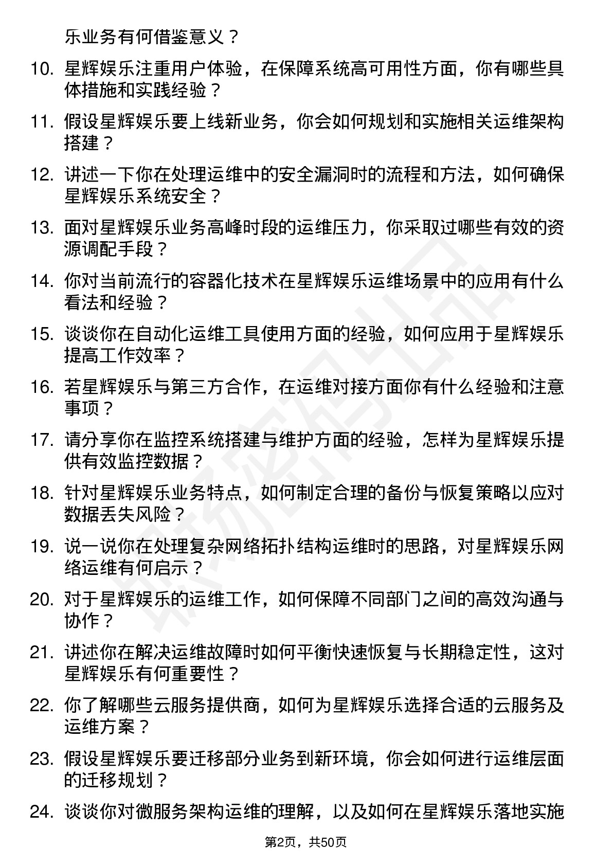 48道星辉娱乐运维工程师岗位面试题库及参考回答含考察点分析