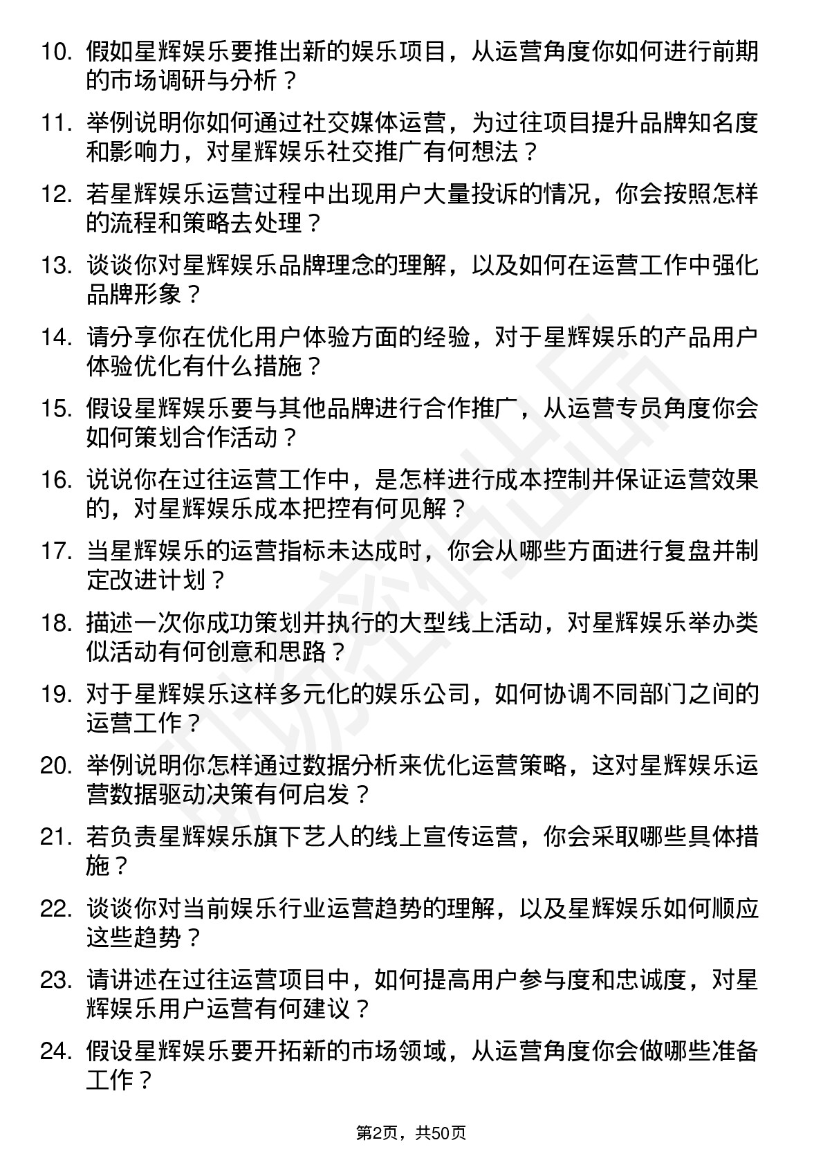 48道星辉娱乐运营专员岗位面试题库及参考回答含考察点分析