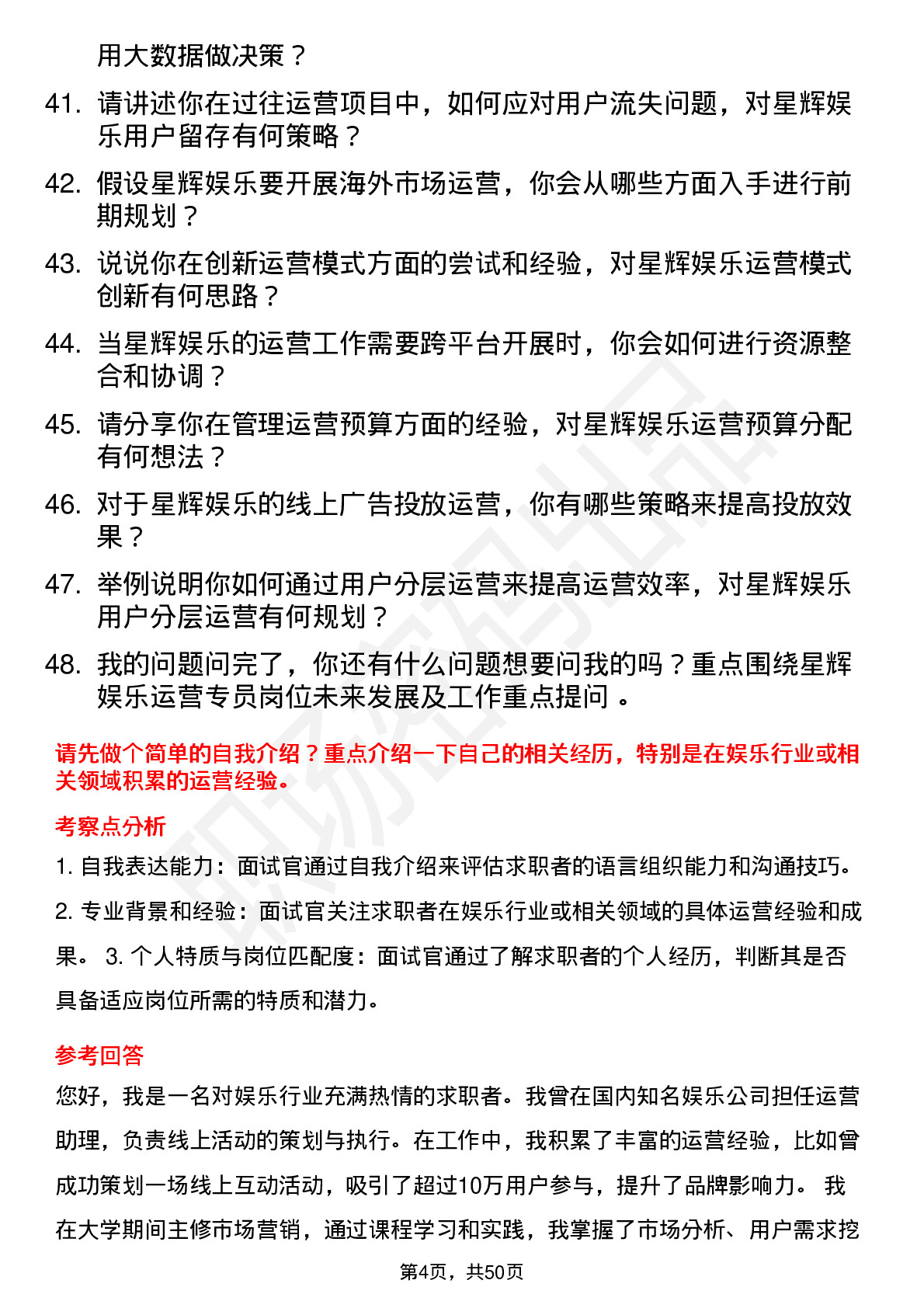 48道星辉娱乐运营专员岗位面试题库及参考回答含考察点分析