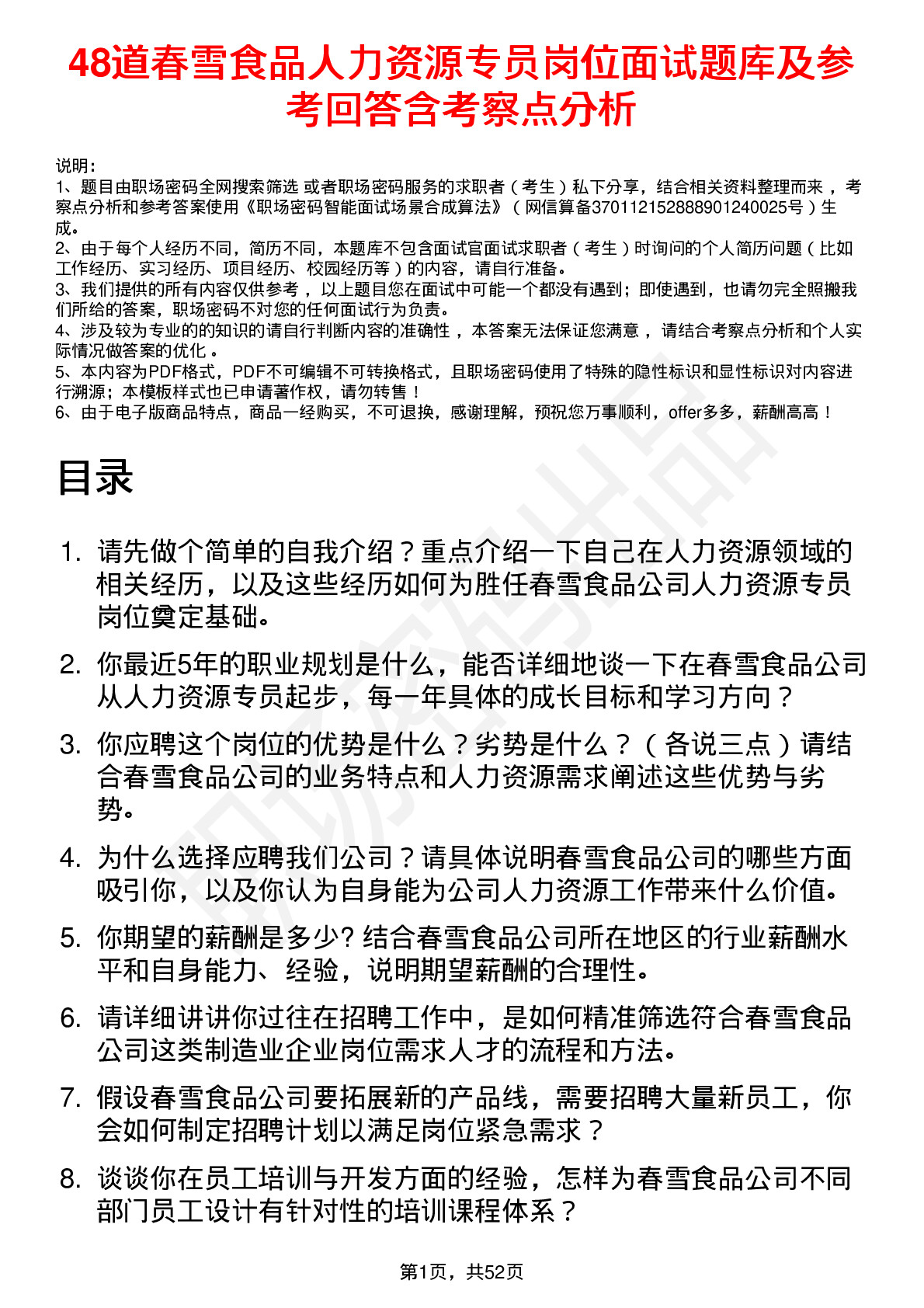 48道春雪食品人力资源专员岗位面试题库及参考回答含考察点分析