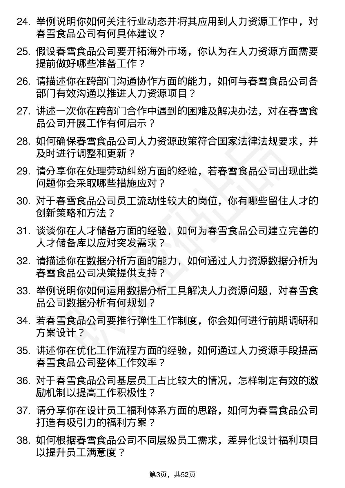 48道春雪食品人力资源专员岗位面试题库及参考回答含考察点分析