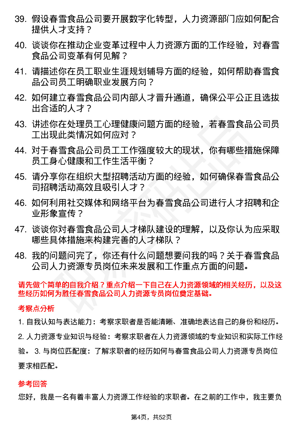 48道春雪食品人力资源专员岗位面试题库及参考回答含考察点分析