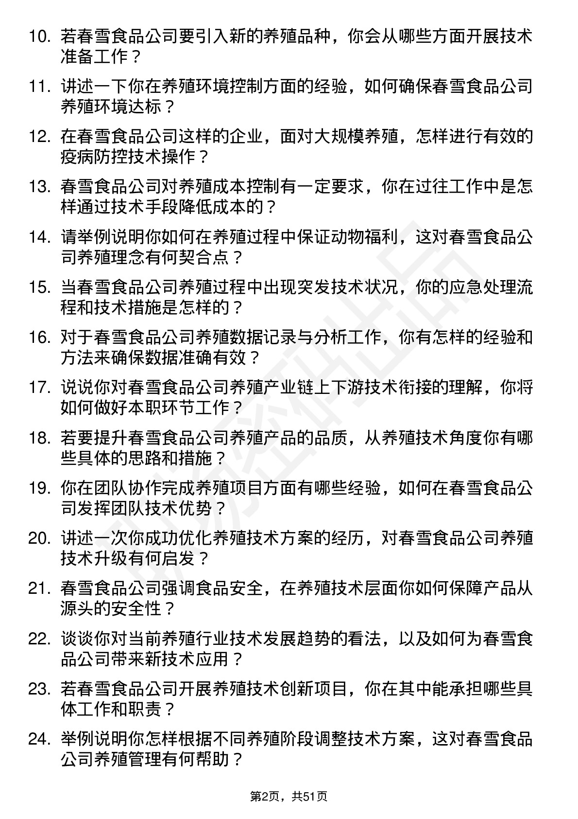 48道春雪食品养殖技术员岗位面试题库及参考回答含考察点分析