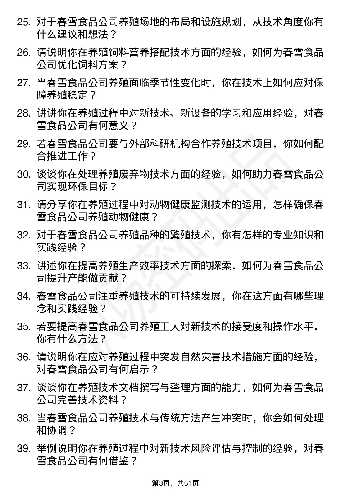 48道春雪食品养殖技术员岗位面试题库及参考回答含考察点分析