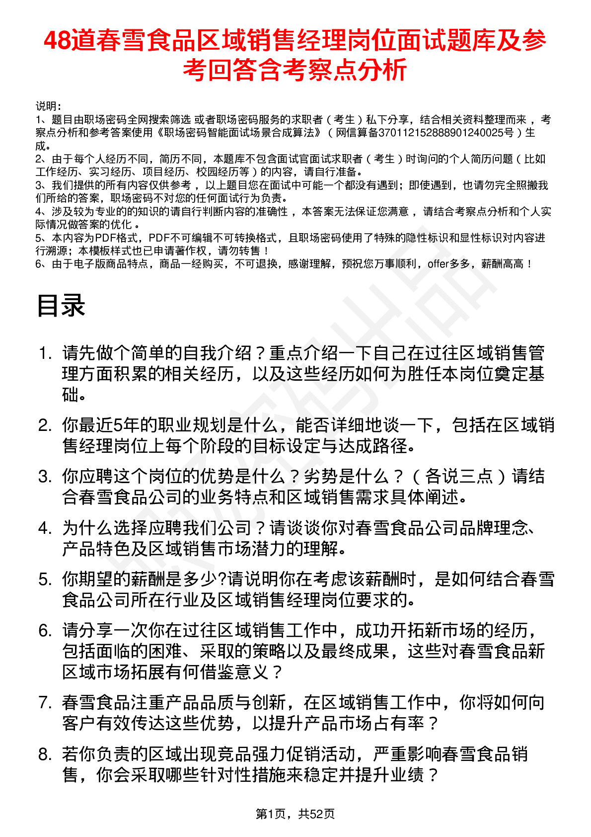 48道春雪食品区域销售经理岗位面试题库及参考回答含考察点分析