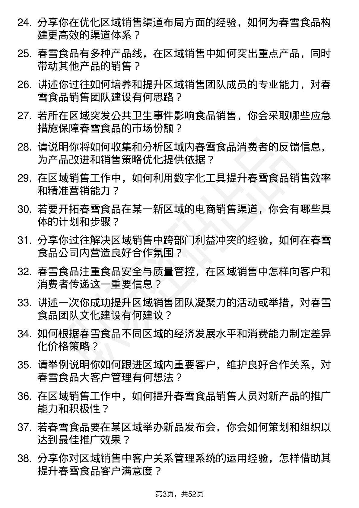 48道春雪食品区域销售经理岗位面试题库及参考回答含考察点分析