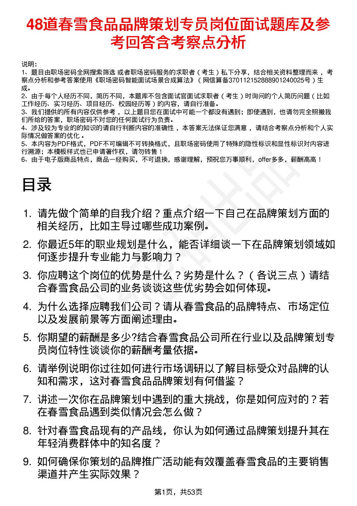 48道春雪食品品牌策划专员岗位面试题库及参考回答含考察点分析