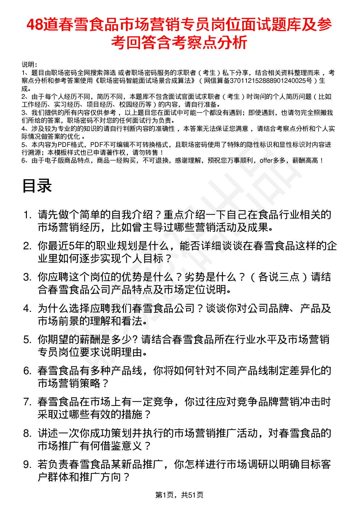 48道春雪食品市场营销专员岗位面试题库及参考回答含考察点分析