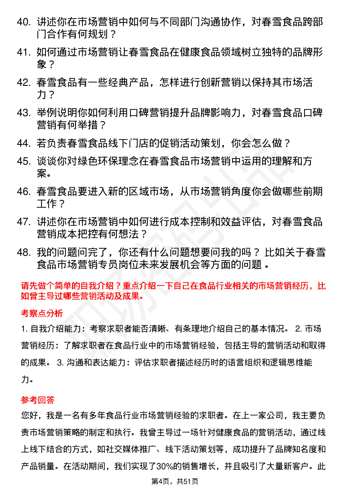 48道春雪食品市场营销专员岗位面试题库及参考回答含考察点分析