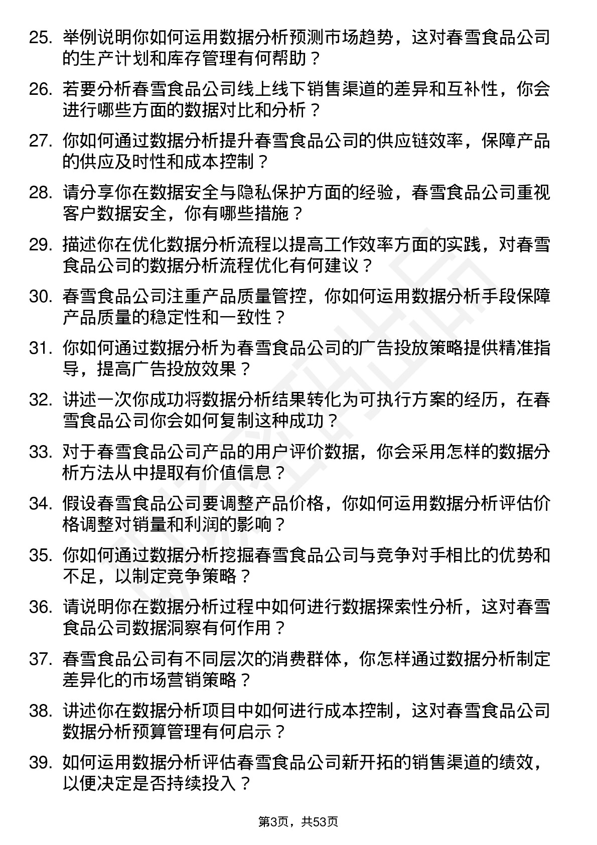 48道春雪食品数据分析师岗位面试题库及参考回答含考察点分析