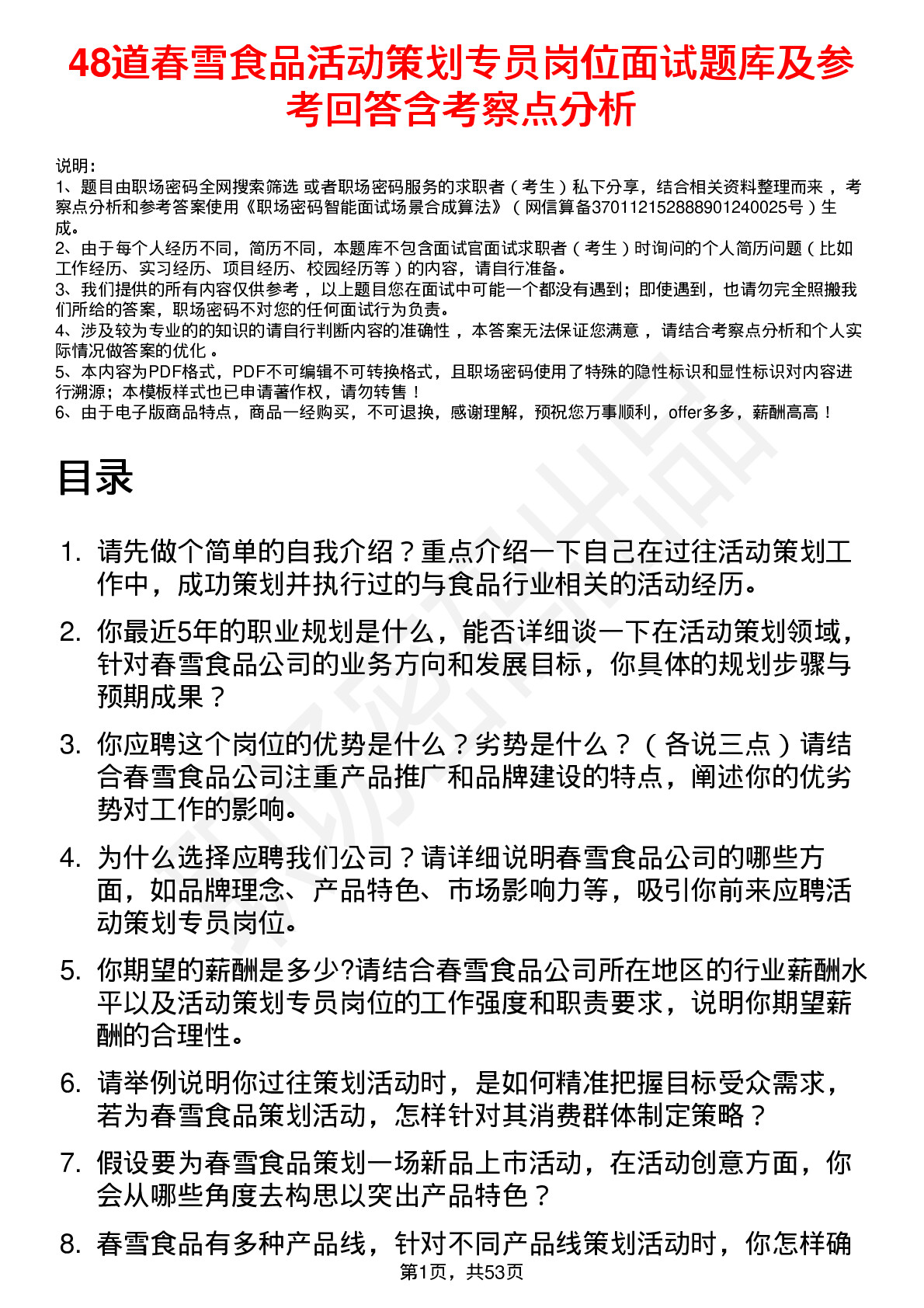 48道春雪食品活动策划专员岗位面试题库及参考回答含考察点分析