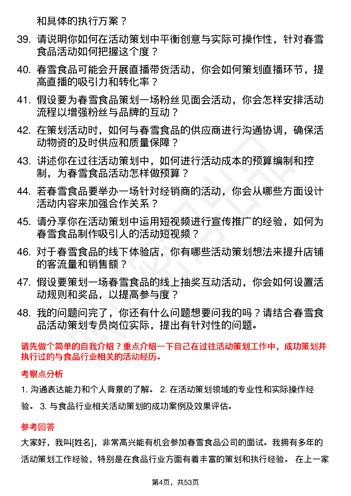 48道春雪食品活动策划专员岗位面试题库及参考回答含考察点分析