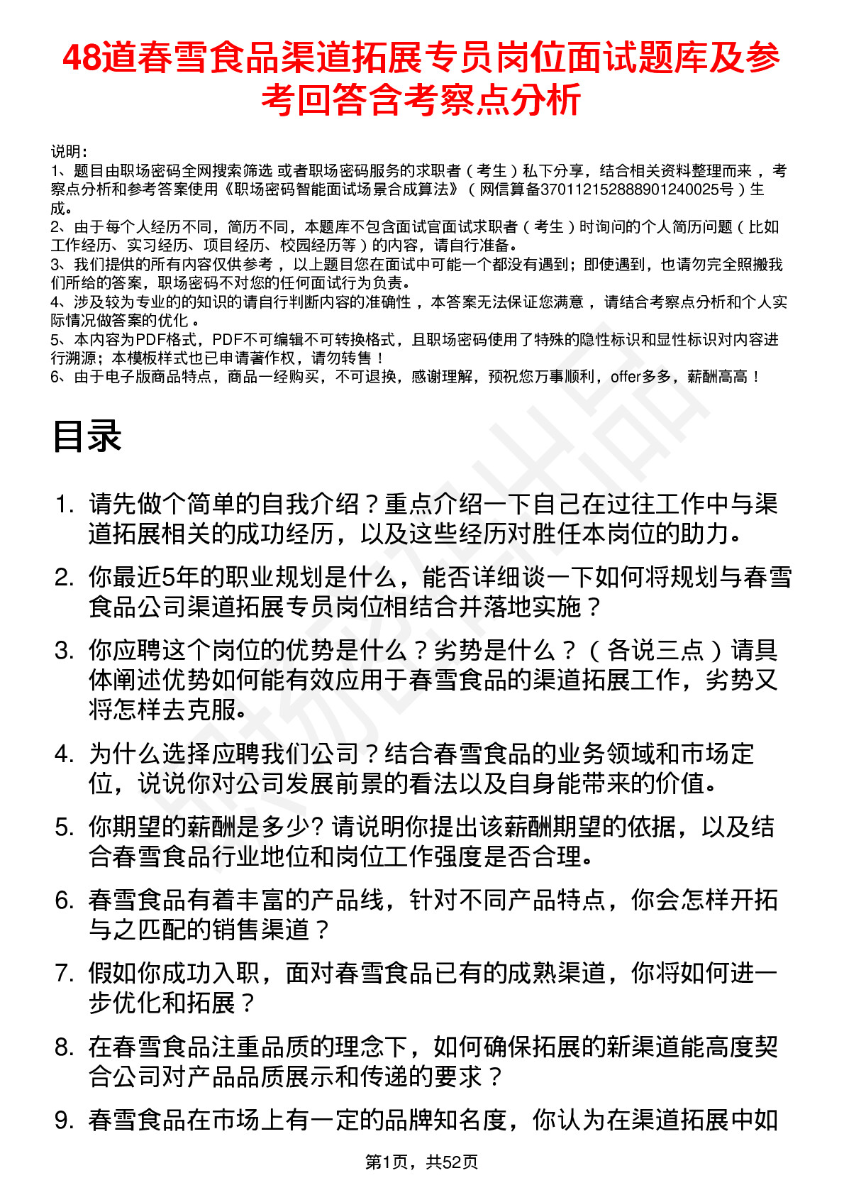 48道春雪食品渠道拓展专员岗位面试题库及参考回答含考察点分析