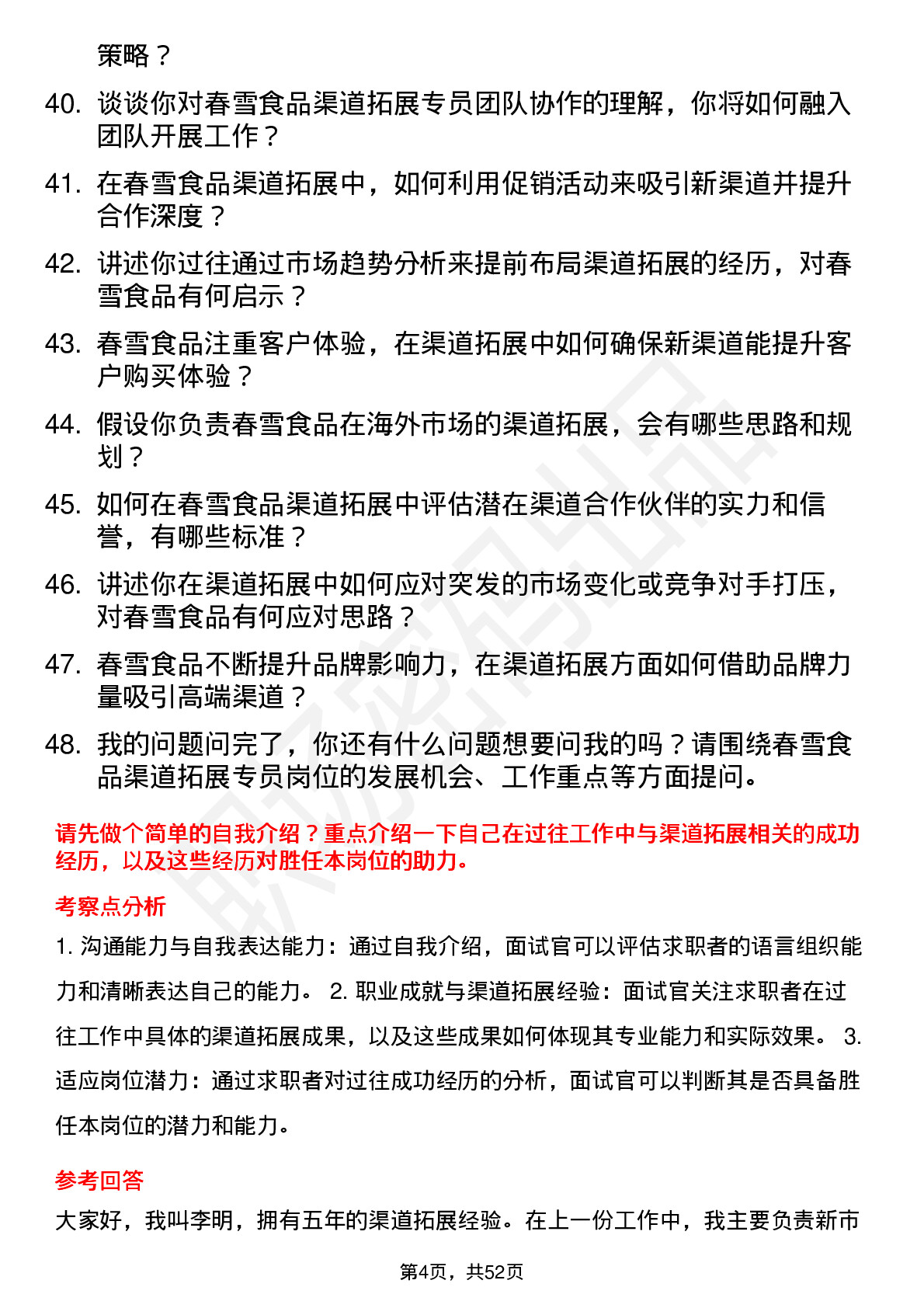 48道春雪食品渠道拓展专员岗位面试题库及参考回答含考察点分析