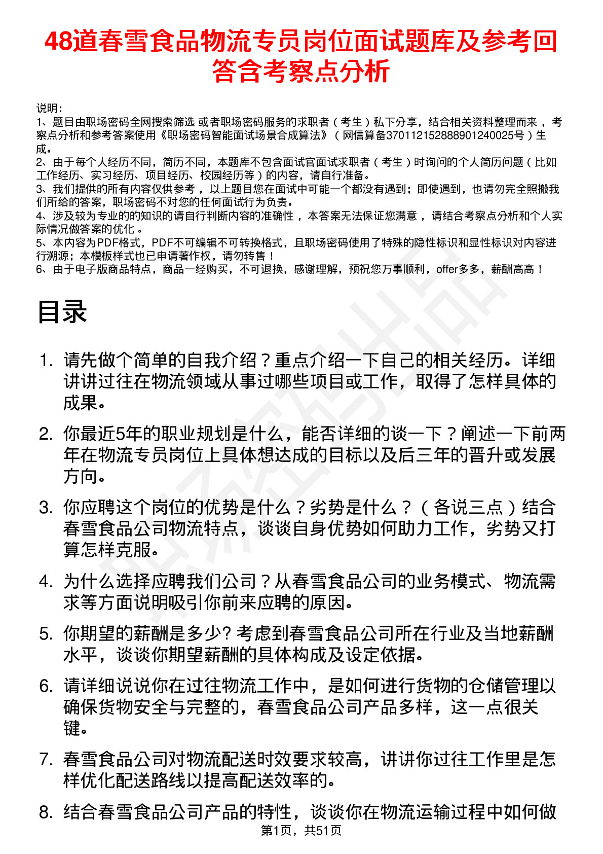 48道春雪食品物流专员岗位面试题库及参考回答含考察点分析