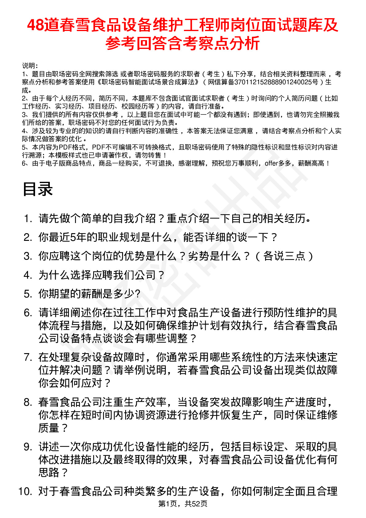 48道春雪食品设备维护工程师岗位面试题库及参考回答含考察点分析