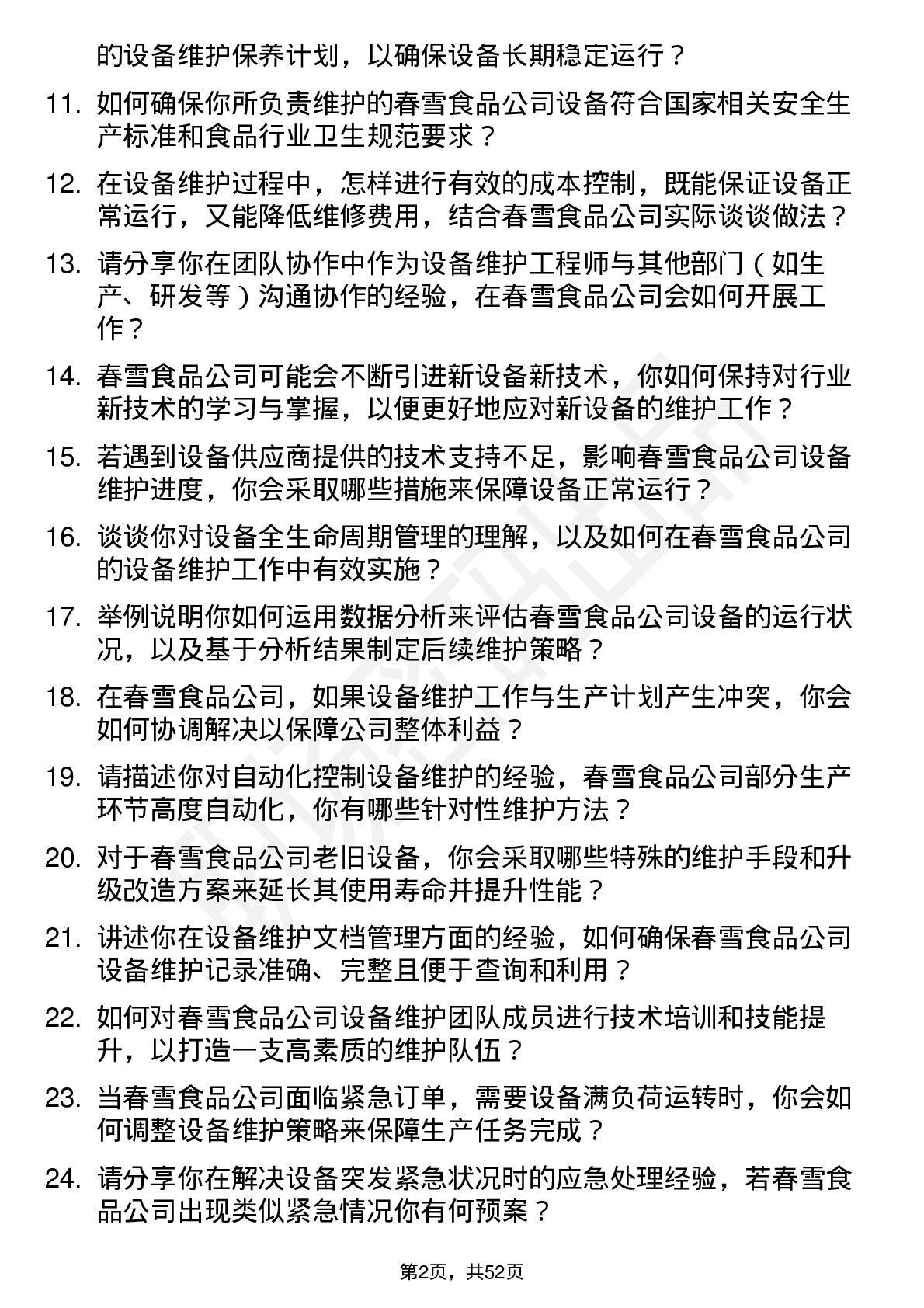 48道春雪食品设备维护工程师岗位面试题库及参考回答含考察点分析