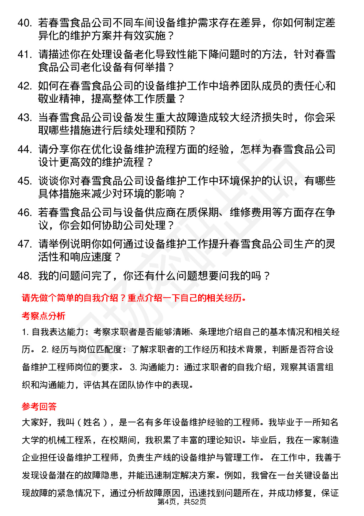 48道春雪食品设备维护工程师岗位面试题库及参考回答含考察点分析