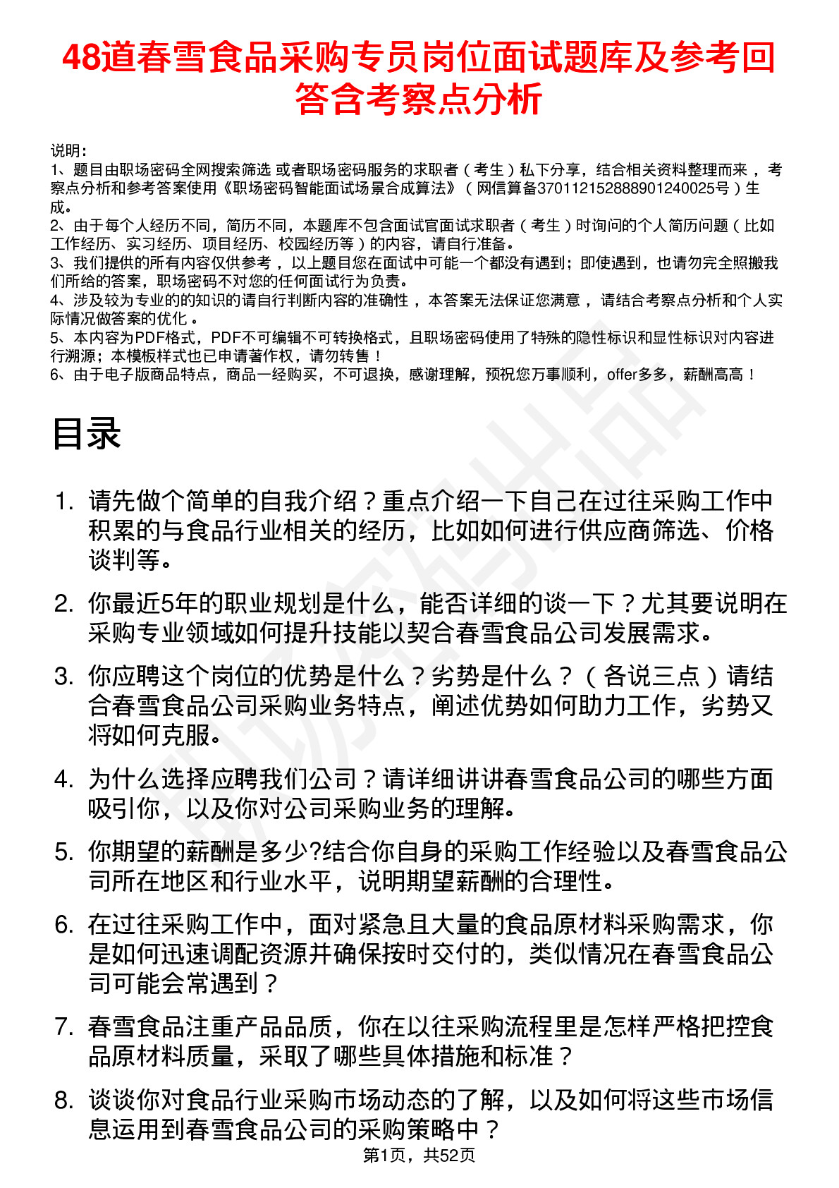 48道春雪食品采购专员岗位面试题库及参考回答含考察点分析