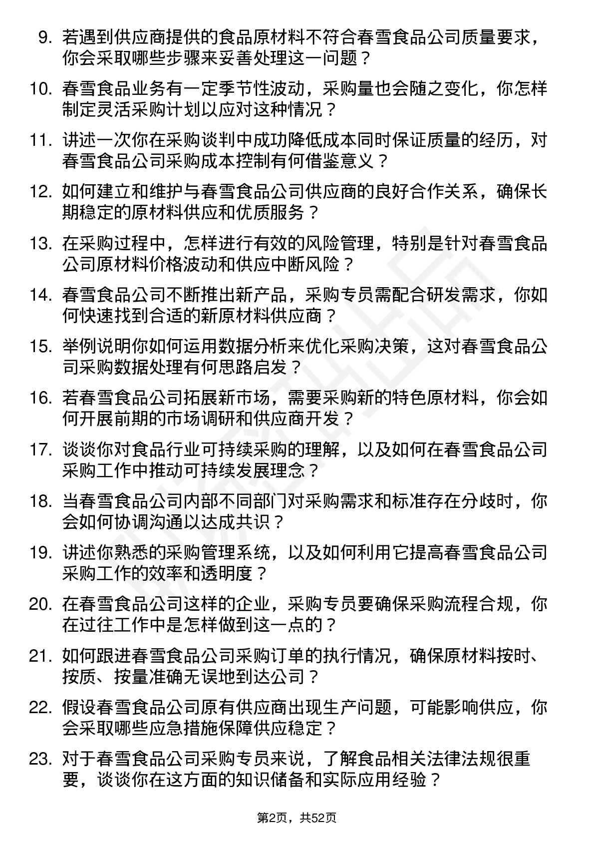 48道春雪食品采购专员岗位面试题库及参考回答含考察点分析