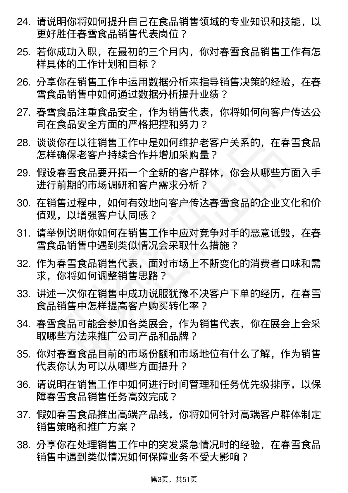 48道春雪食品销售代表岗位面试题库及参考回答含考察点分析