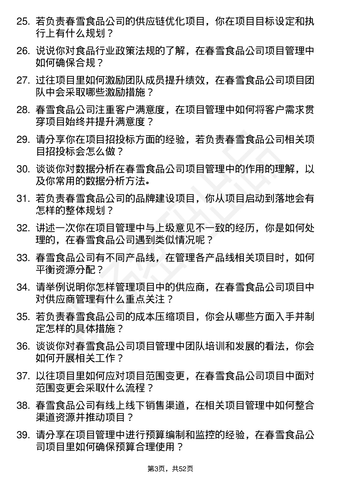 48道春雪食品项目经理岗位面试题库及参考回答含考察点分析