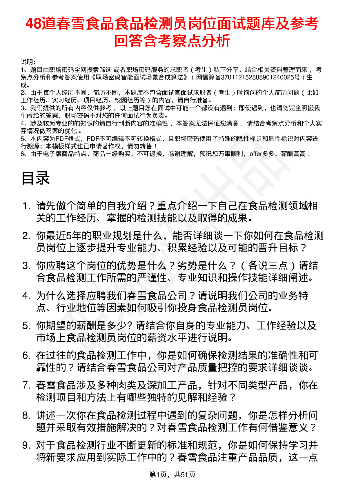 48道春雪食品食品检测员岗位面试题库及参考回答含考察点分析