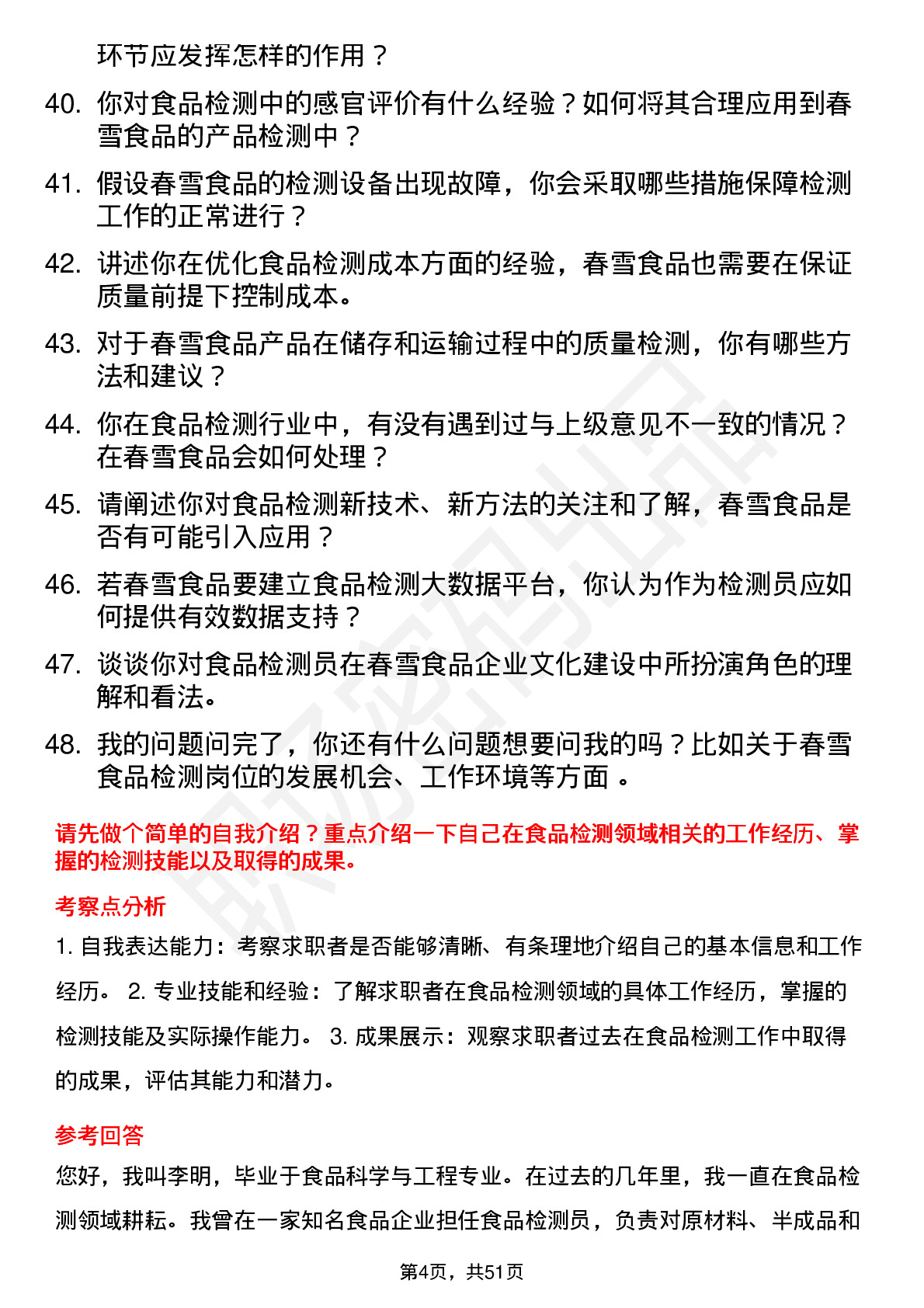 48道春雪食品食品检测员岗位面试题库及参考回答含考察点分析