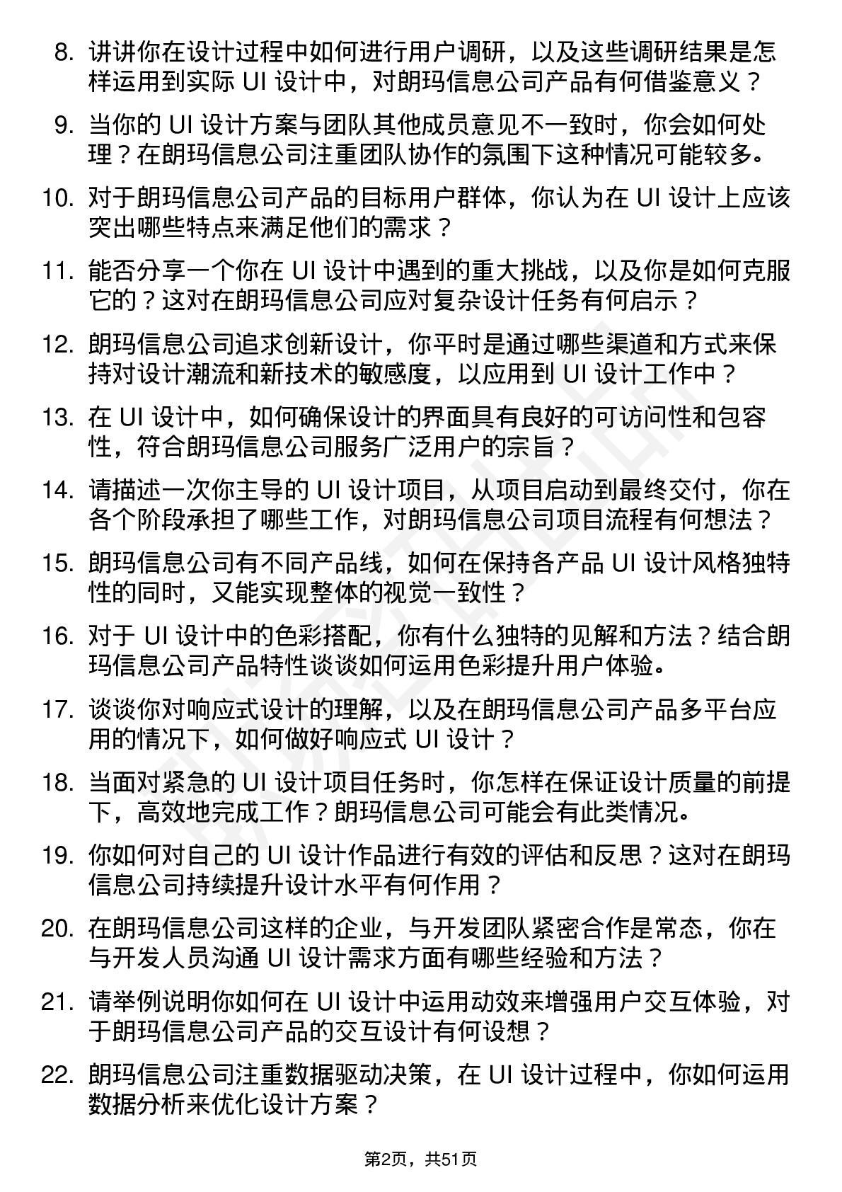 48道朗玛信息UI 设计师岗位面试题库及参考回答含考察点分析