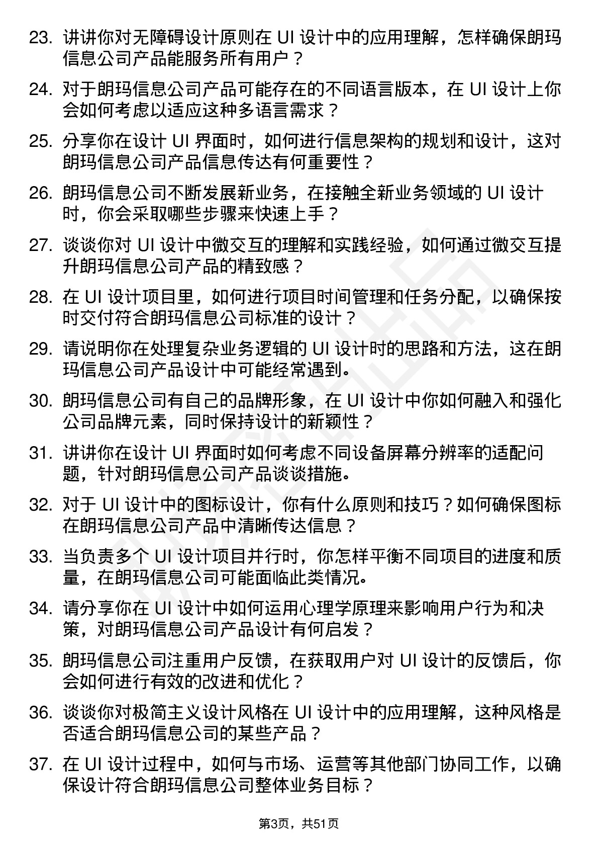 48道朗玛信息UI 设计师岗位面试题库及参考回答含考察点分析