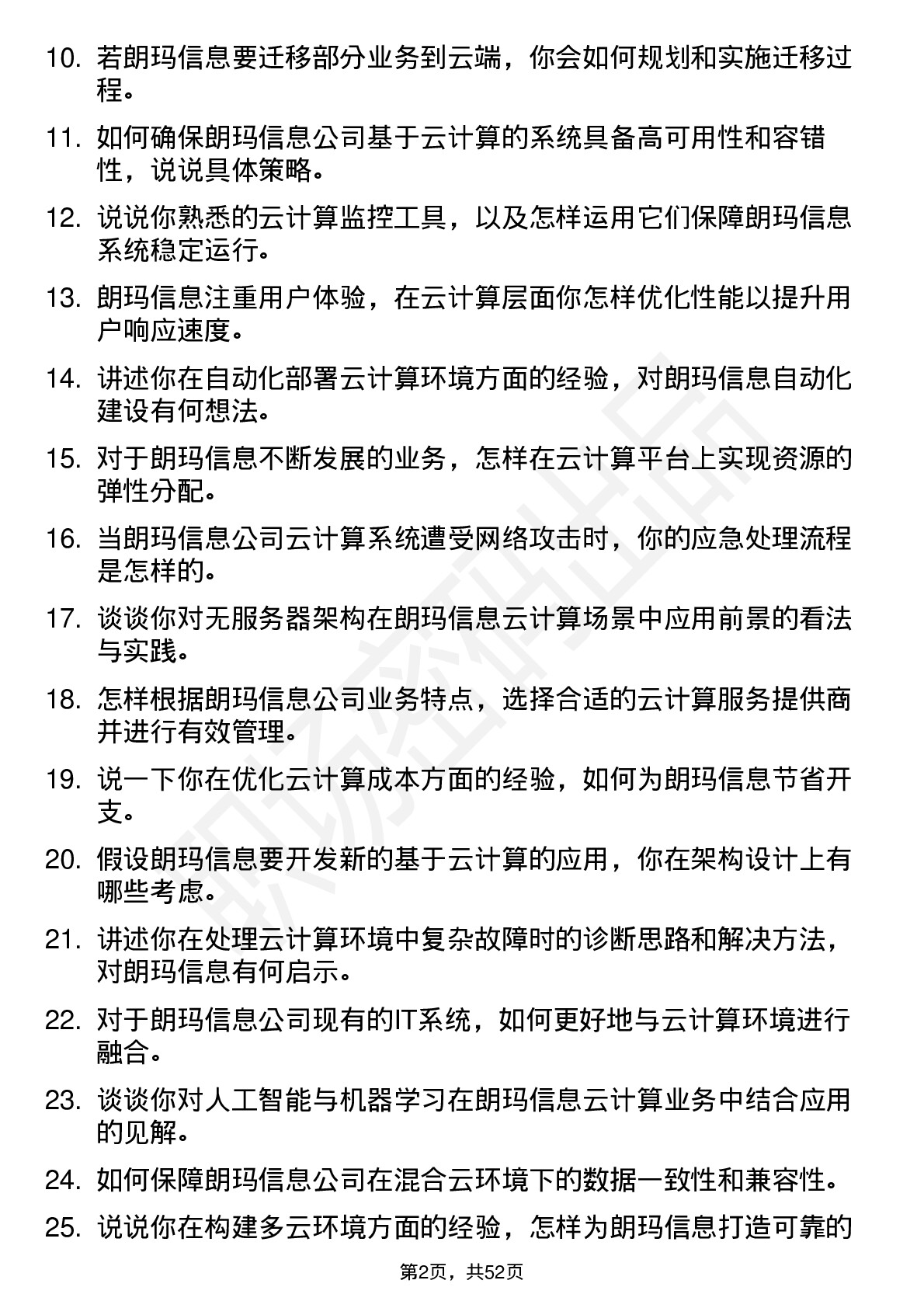 48道朗玛信息云计算工程师岗位面试题库及参考回答含考察点分析