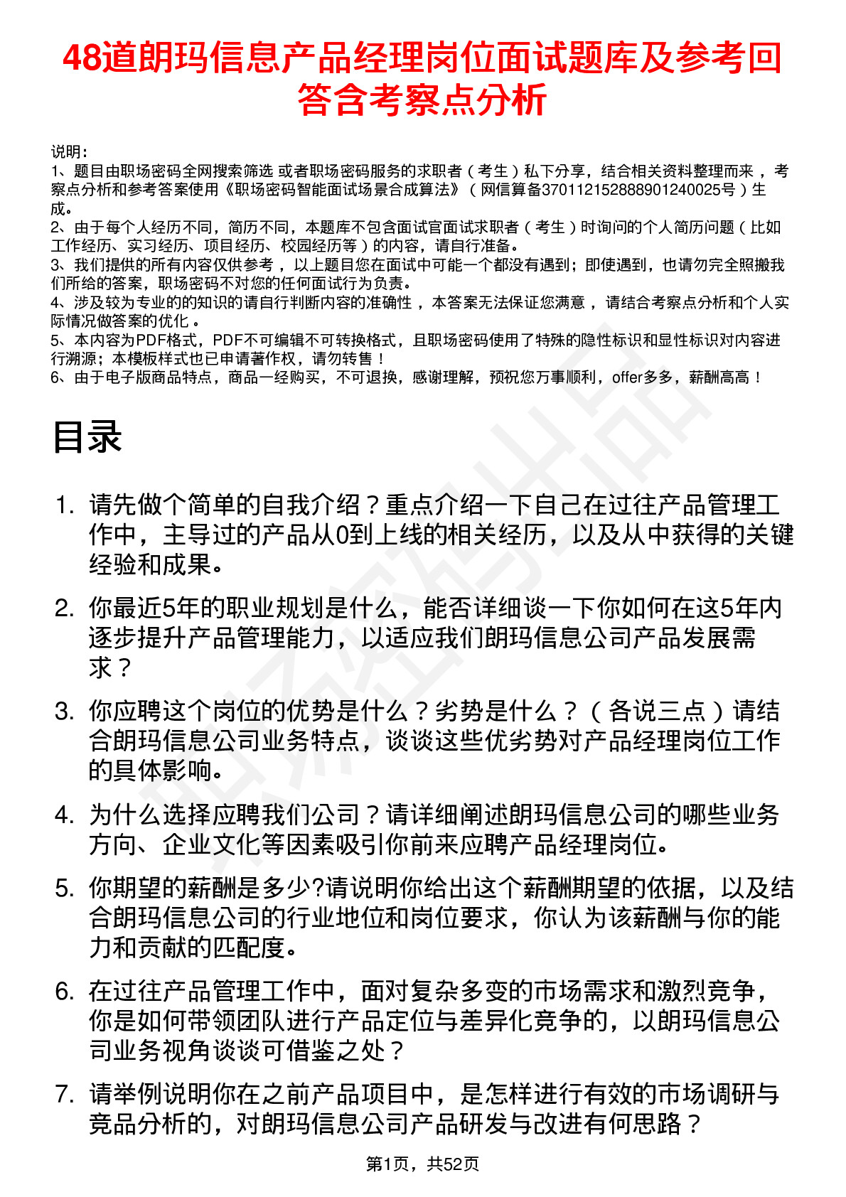 48道朗玛信息产品经理岗位面试题库及参考回答含考察点分析