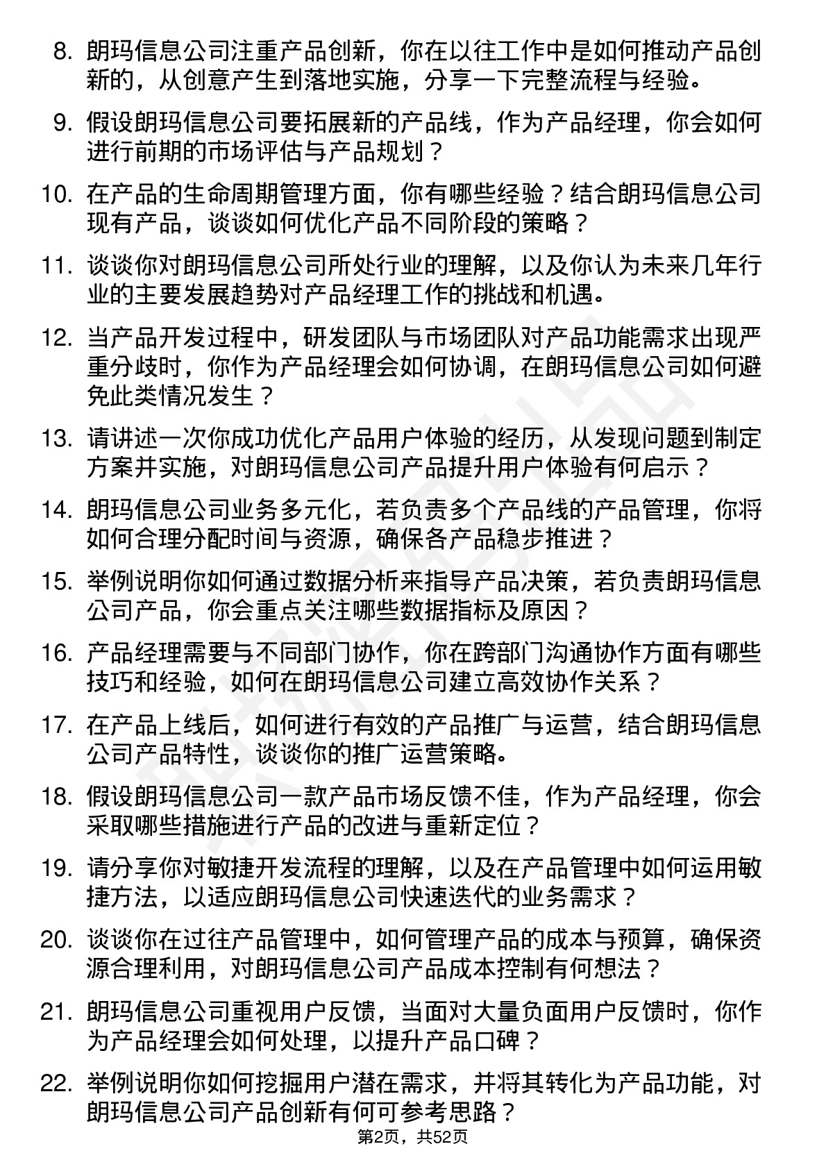 48道朗玛信息产品经理岗位面试题库及参考回答含考察点分析