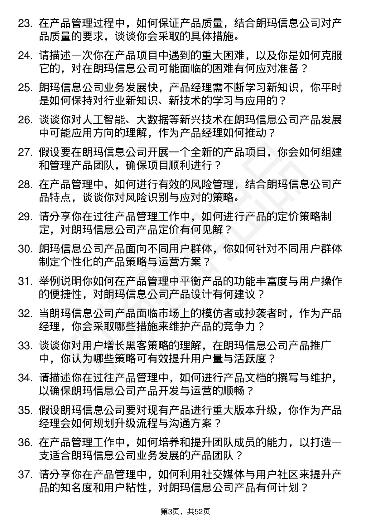 48道朗玛信息产品经理岗位面试题库及参考回答含考察点分析