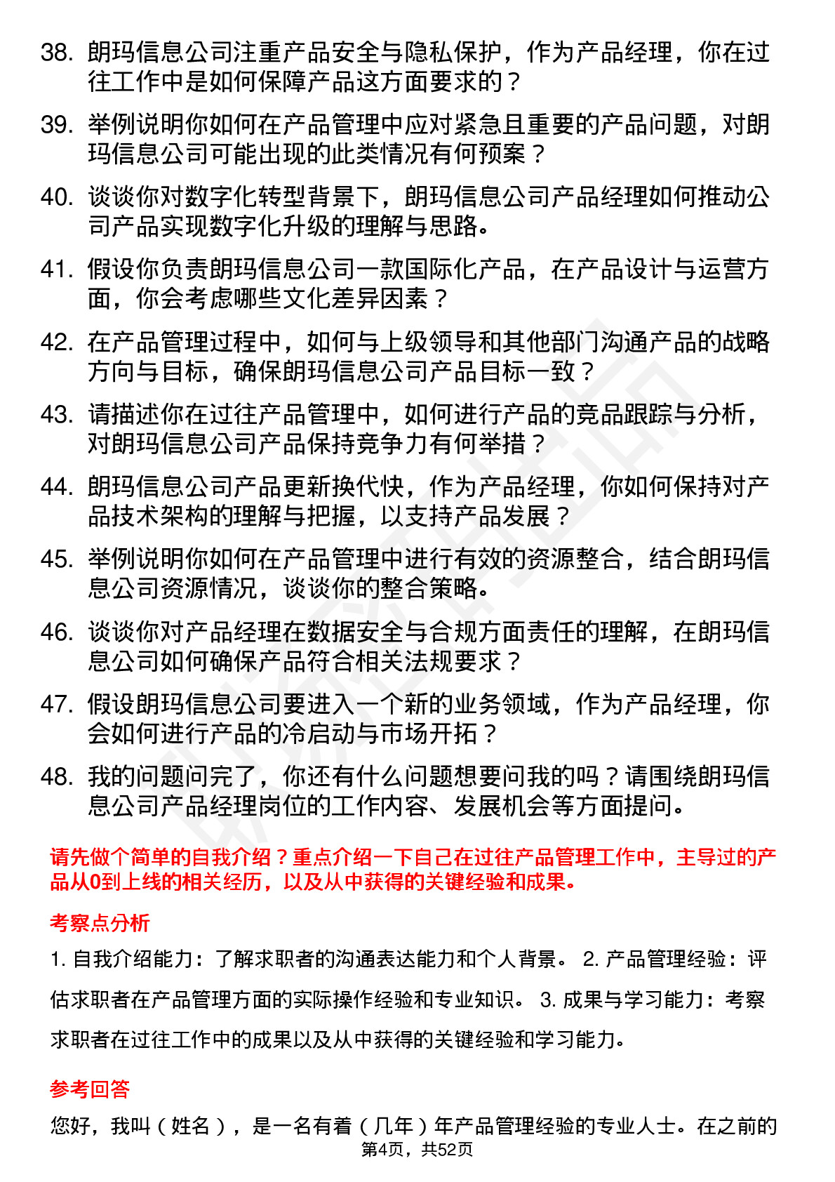 48道朗玛信息产品经理岗位面试题库及参考回答含考察点分析