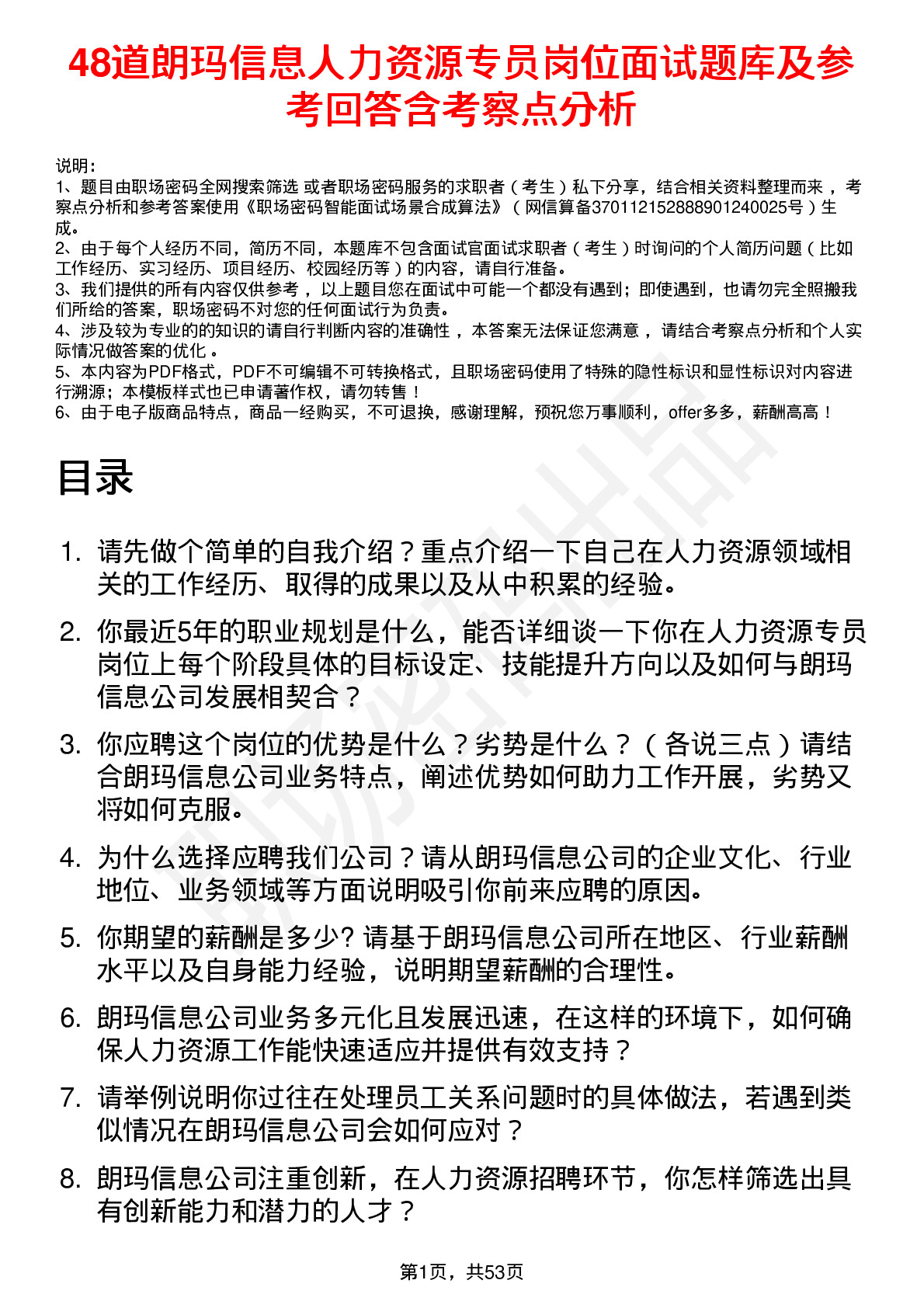 48道朗玛信息人力资源专员岗位面试题库及参考回答含考察点分析