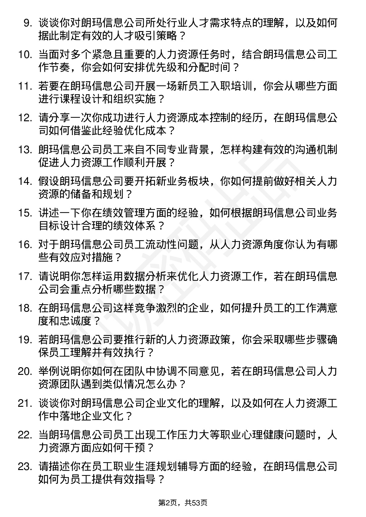 48道朗玛信息人力资源专员岗位面试题库及参考回答含考察点分析