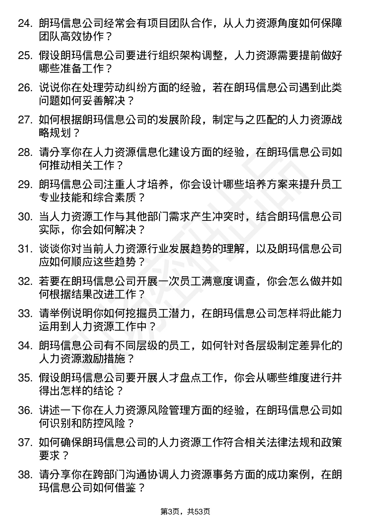 48道朗玛信息人力资源专员岗位面试题库及参考回答含考察点分析