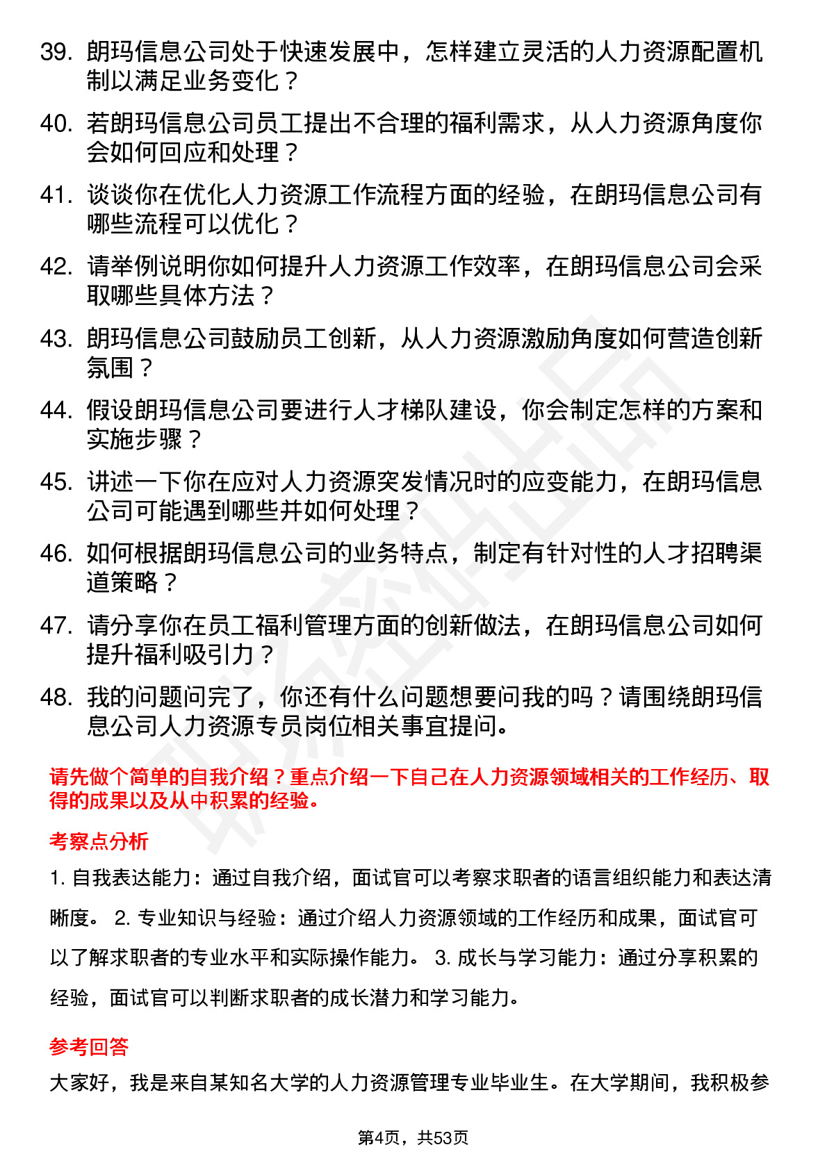 48道朗玛信息人力资源专员岗位面试题库及参考回答含考察点分析