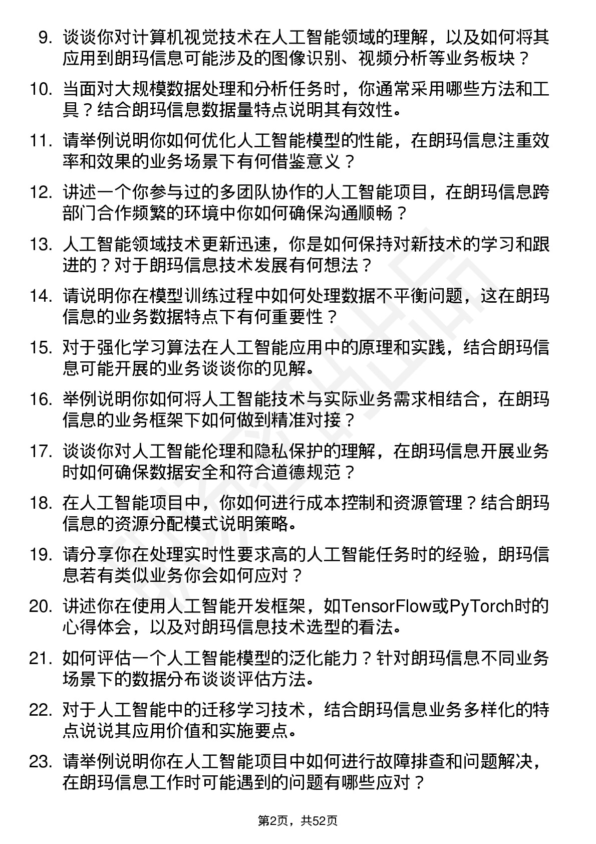 48道朗玛信息人工智能工程师岗位面试题库及参考回答含考察点分析