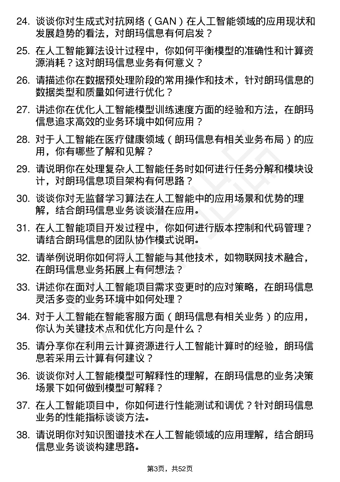 48道朗玛信息人工智能工程师岗位面试题库及参考回答含考察点分析