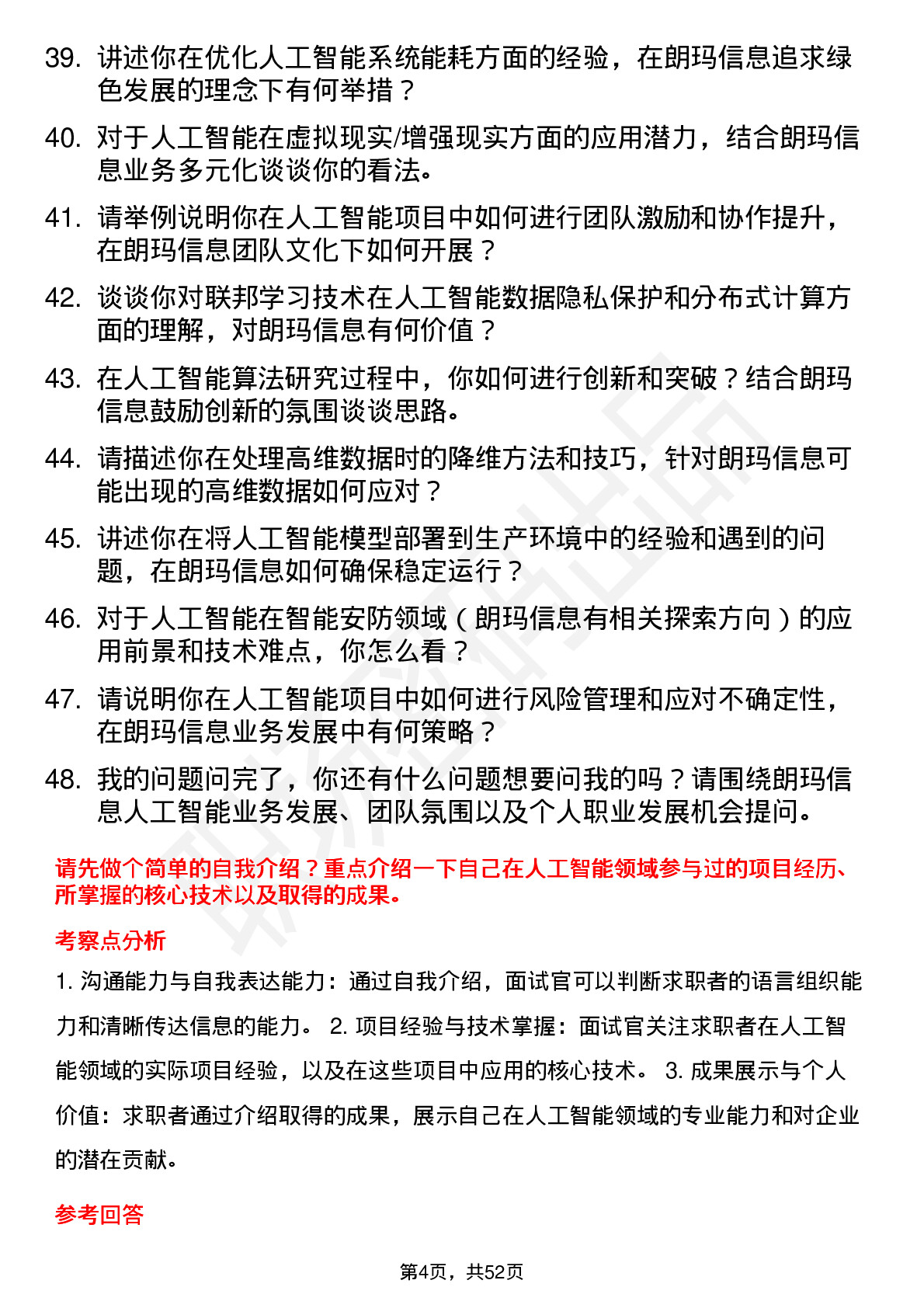 48道朗玛信息人工智能工程师岗位面试题库及参考回答含考察点分析