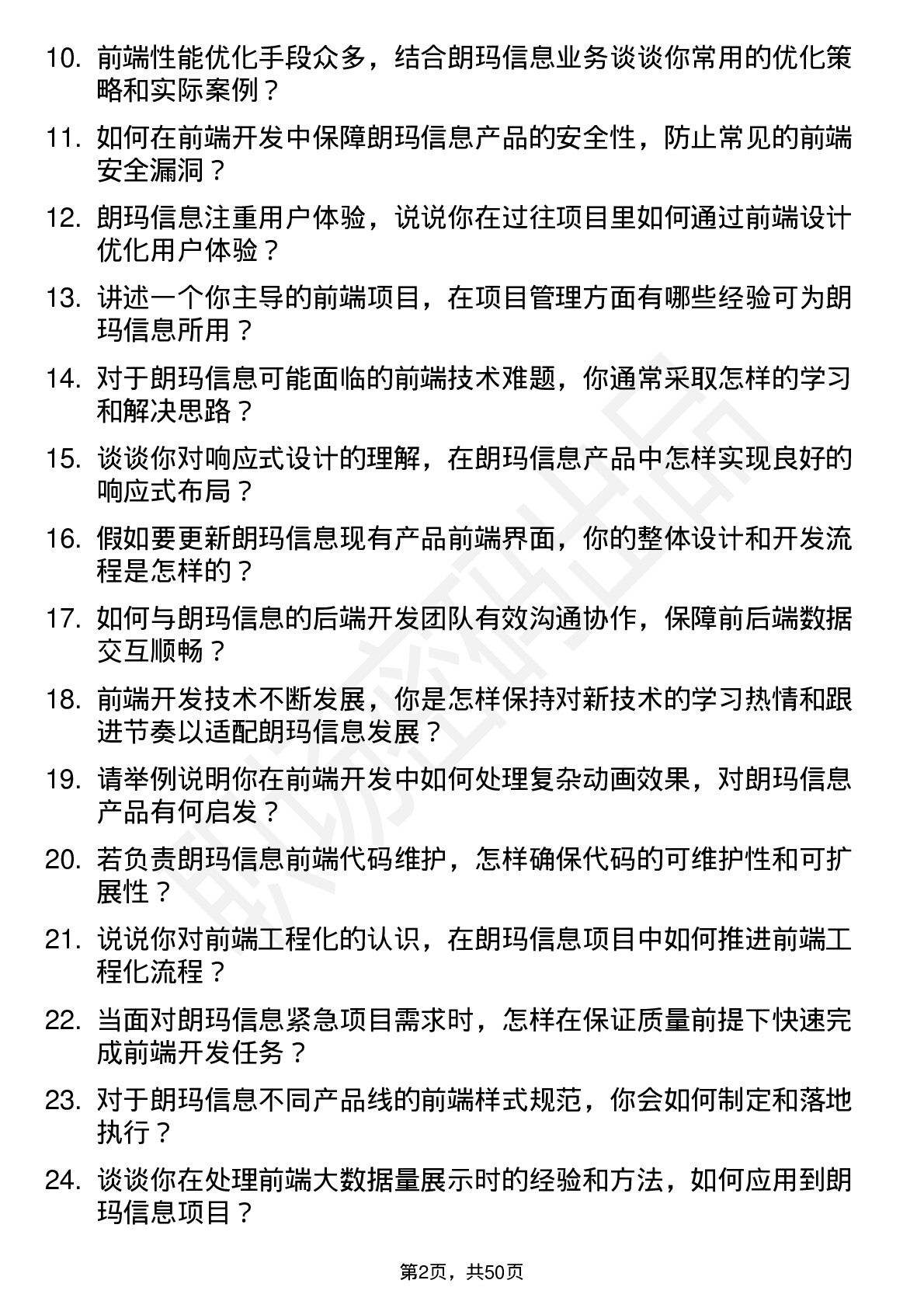 48道朗玛信息前端开发工程师岗位面试题库及参考回答含考察点分析