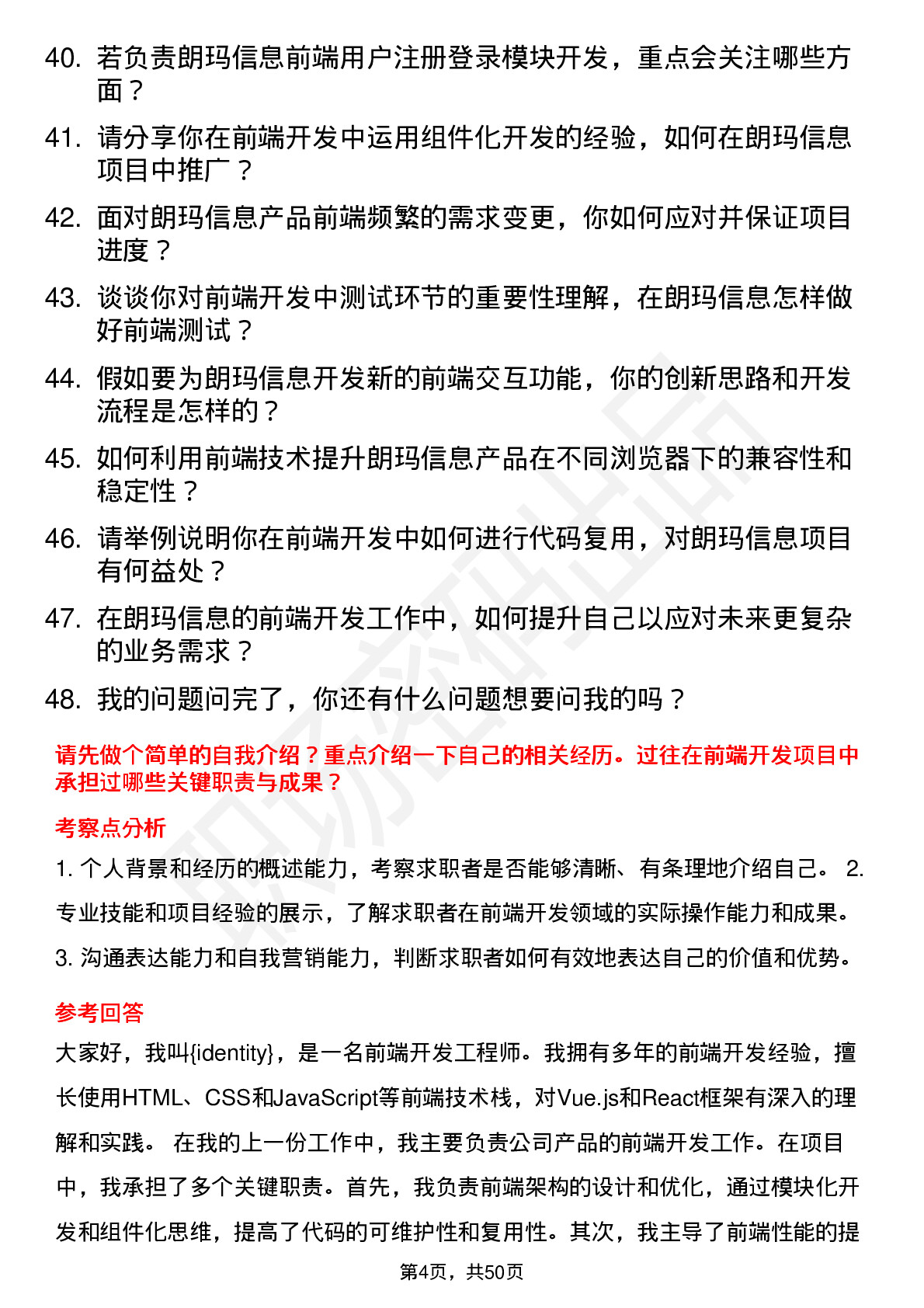 48道朗玛信息前端开发工程师岗位面试题库及参考回答含考察点分析