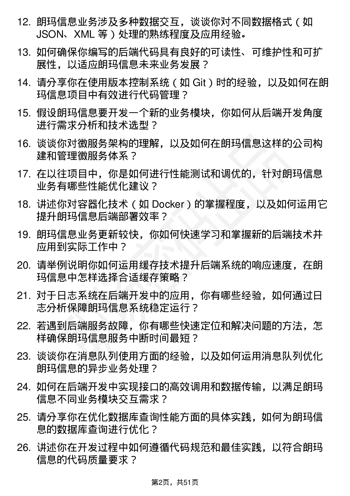 48道朗玛信息后端开发工程师岗位面试题库及参考回答含考察点分析