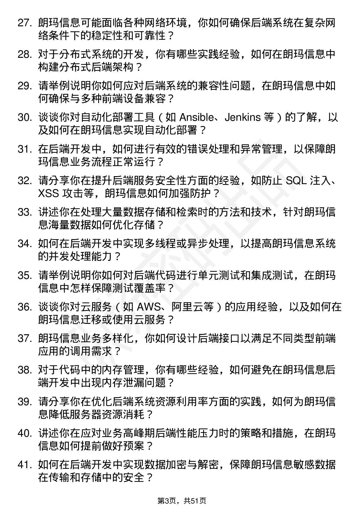 48道朗玛信息后端开发工程师岗位面试题库及参考回答含考察点分析